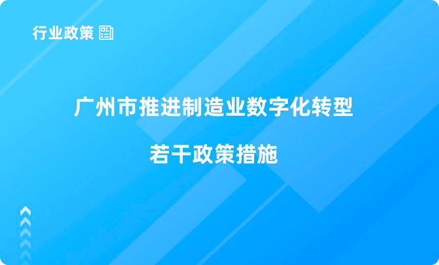 广州市人民政府关于印发广州市推进制造业数字化转型若干政策措施的通知
