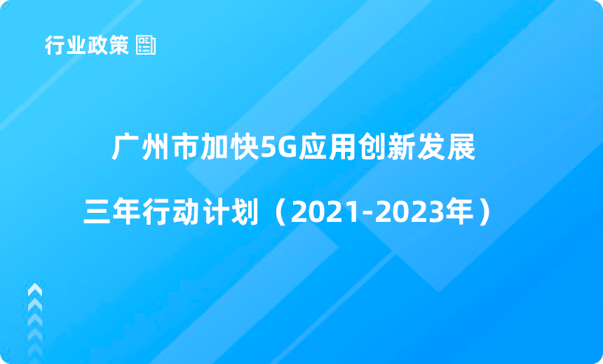 广州市工业和信息化局关于印发《广州市加快5G应用创新发展三年行动计划（2021-2023年）》的通知