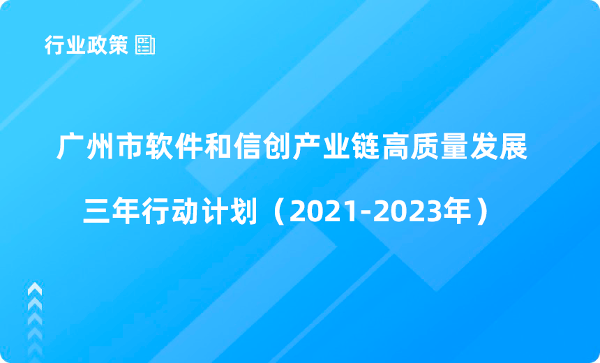 广州市工业和信息化局关于印发《广州市软件和信创产业链高质量发展三年行动计划（2021-2023年）》的通知