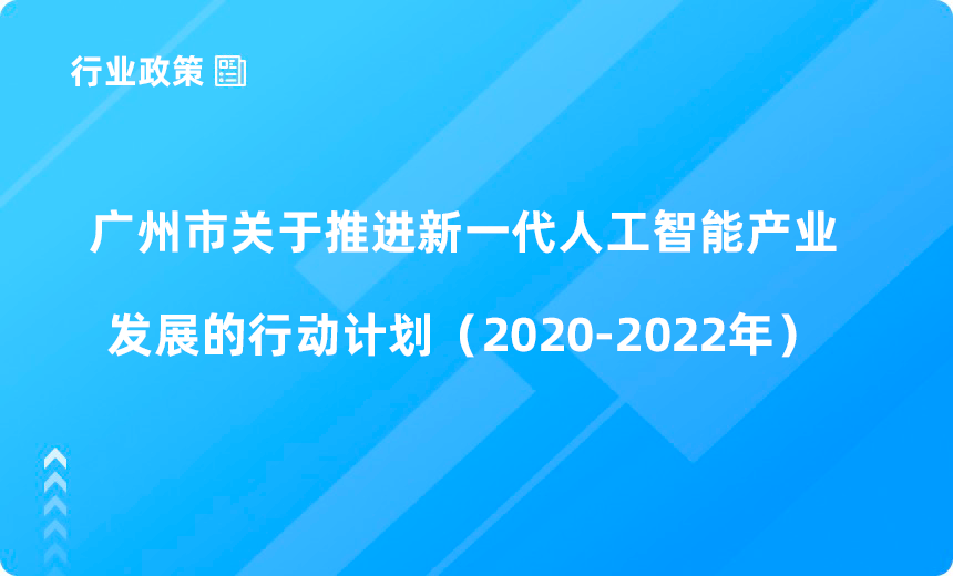 广州市工业和信息化局关于印发《广州市关于推进新一代人工智能产业发展的行动计划（2020-2022年）》的通知