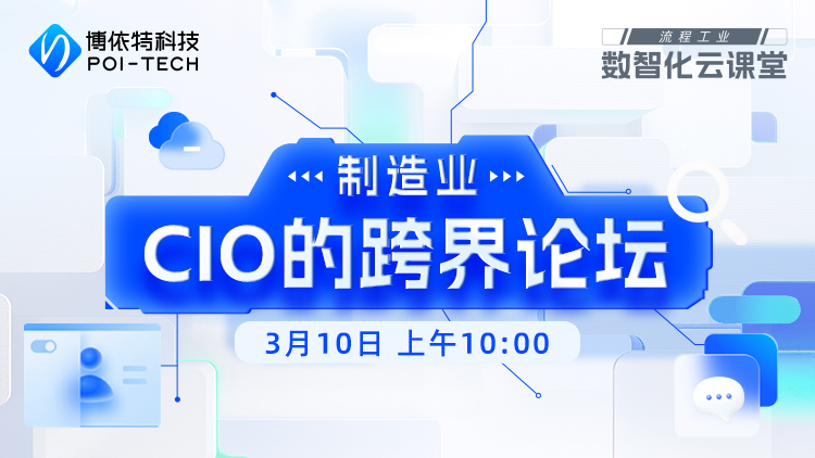 制造业CIO跨界论坛