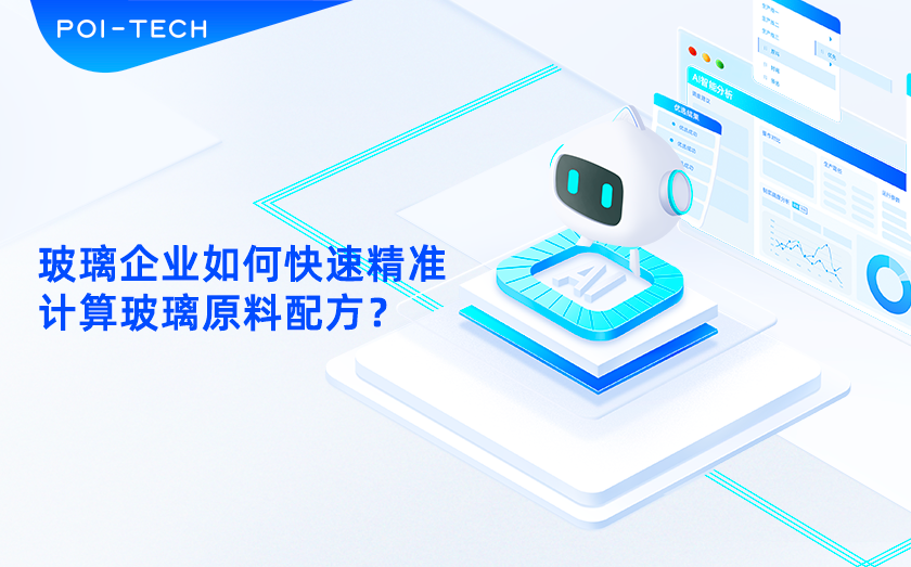 玻璃企业如何快速精准计算玻璃原料配方？