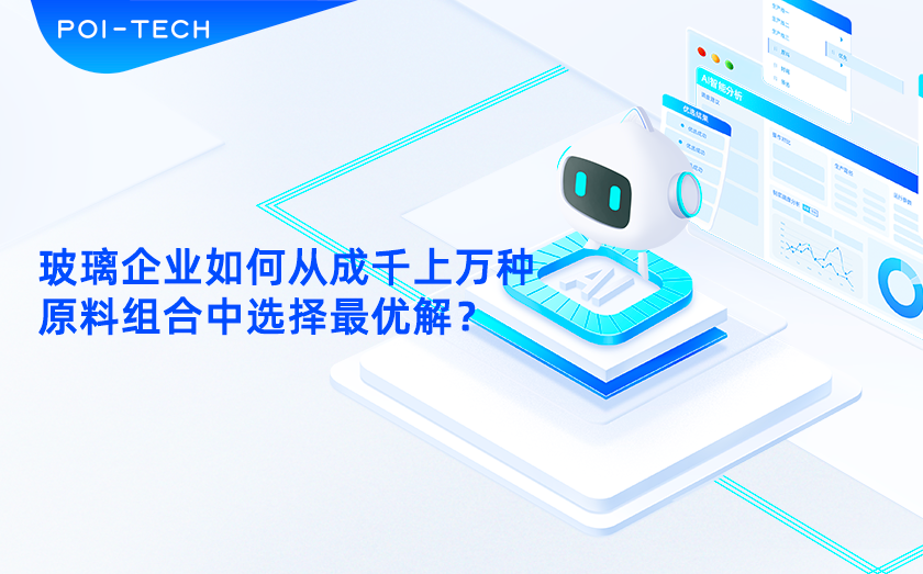 玻璃企业如何从成千上万种原料组合中选择最优解？