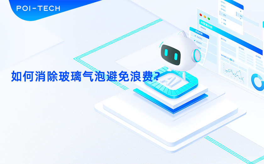 如何消除玻璃气泡避免浪费？