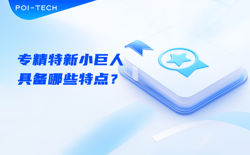 专精特新小巨人 具备哪些特点？