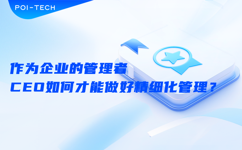 作为企业的管理者，CEO如何才能做好精细化管理？